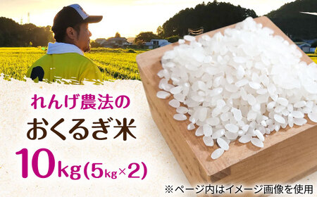 ＜令和7年度産＞れんげ畑のおくるぎ米 10kg/環境保全米 お米 おこめ/御嵩町/株式会社アオキ[AVBN006]