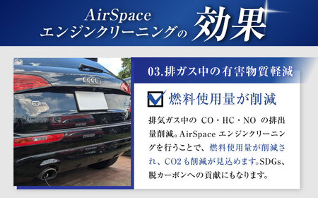 乗用車 AirSpaceエンジンカーボンクリーニング / 車清掃 クリーニング 体験 / 瀬戸市[BBDW001]