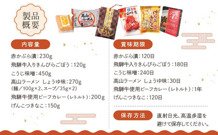 高山の美味しいをお届け！飛騨高山『初めて』セット | 詰め合わせ 地場産品 食品 お楽しみセット ラーメン 惣菜 飛騨高山 産業振興協会 LG017