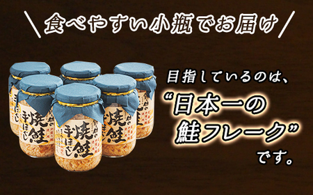【毎月定期便】4ヵ月連続 北海道産 秋鮭を使用した鮭フレーク「焼鮭手ほぐし」 160g×12瓶全4回【配送不可地域：離島】【4067919】