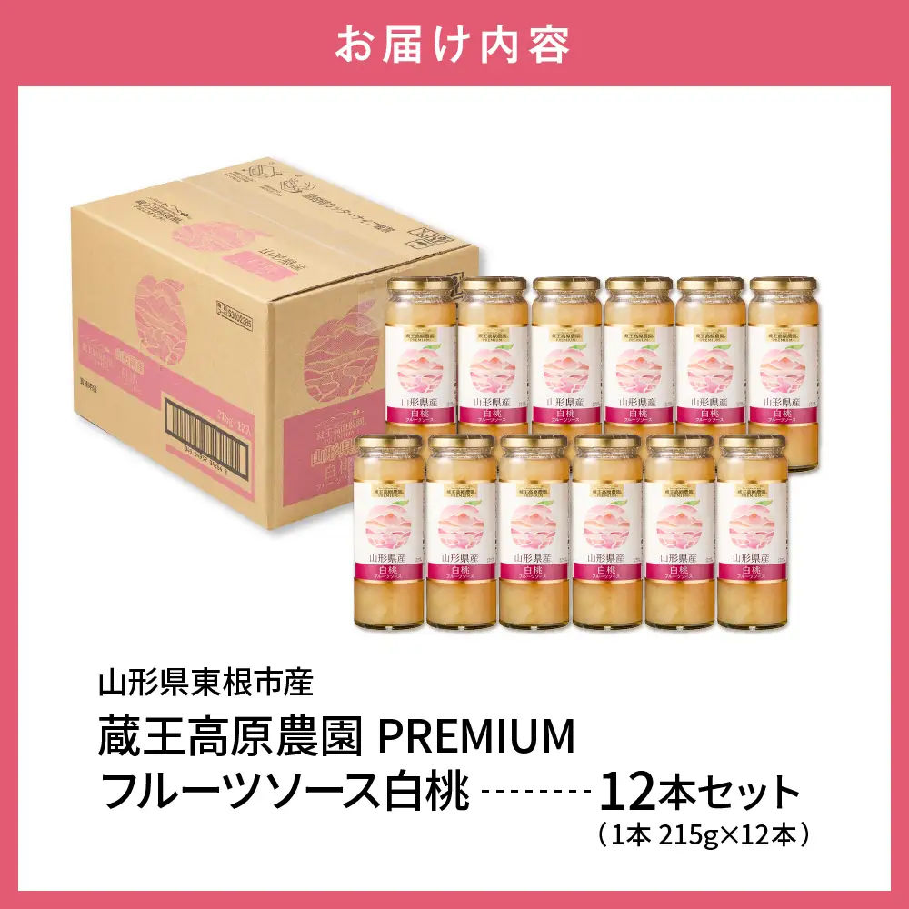 蔵王高原農園PREMIUM 山形県産白桃 フルーツソース ソース