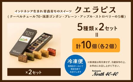 クエラピス 5種アソートセット 各2個入り
