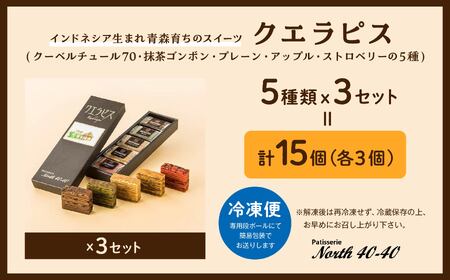 クエラピス 5種アソートセット 各3個入り