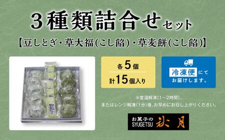 お菓子の秋月 豆しとぎ、草大福（こし）、草麦餅（こし） 各5個入り