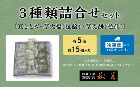 お菓子の秋月 豆しとぎ、草大福（粒）、草麦餅（粒）各5個入り