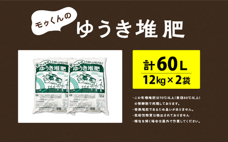モゥくんのゆうき堆肥　2袋　60ℓ/24kg