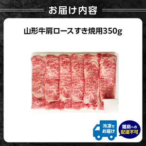 山形牛肩ロースすき焼用 350g【高橋畜産食肉株式会社】 062-004