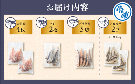 干物4種詰め合わせセット mi0098-0006 干物 一夜干し ｱｼﾞ あじ ﾌﾞﾘ ぶり ﾒﾋｶﾘ めひかり 金目鯛 高級魚 切身 手軽 簡単 時短 魚 おかず お弁当 つまみ ｾｯﾄ