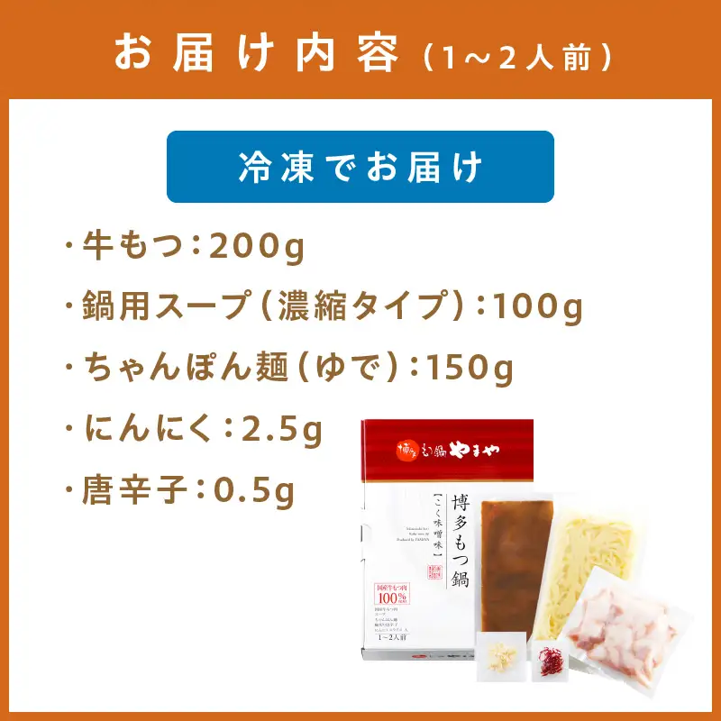博多もつ鍋やまやもつ鍋セットこく味噌味(1-2人前)【033-0032】