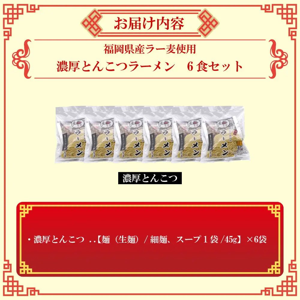 【福岡ラー麦・生麺使用】吉田食品の博多ラーメン6食セット（濃口とんこつ×6） | 麺 食品 加工食品 人気 おすすめ 送料無料