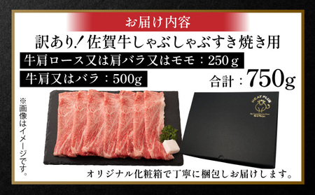 訳あり 佐賀牛しゃぶしゃぶすき焼き750gセット						