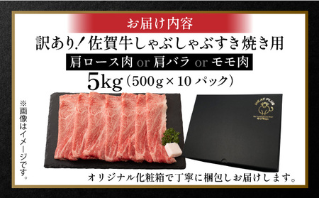 訳あり 佐賀牛しゃぶしゃぶすき焼き用5kg(500g×10p)