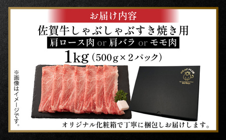 佐賀牛しゃぶしゃぶすき焼き用1kg(500g×2p)