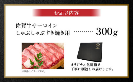 佐賀牛サーロインしゃぶしゃぶすき焼き用300g
