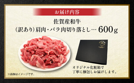 訳アリ 佐賀産和牛切り落とし600g