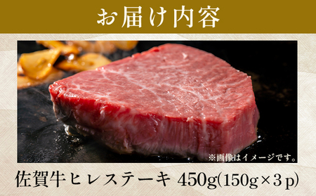 佐賀牛ヒレステーキ　450g（150g×3枚）