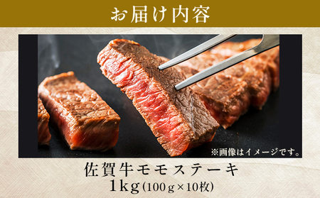 佐賀牛モモステーキ　約1kg（100g×10p)