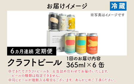 【できたて出荷定 6ヶ月期便】OUR BREWING クラフトビール飲み比べ6缶セット [F-156007] / クラフトビール ビール ゴールデン ペールエール ヘイジー IPA お歳暮 お中元 父の日 飲み比べ セット 詰め合わせ 詰合せ クラフト 缶 365ml レギュラー 地酒 地ビール ラガービール エールビール アワーブルーイング 正月 バレンタインデー キャンプ