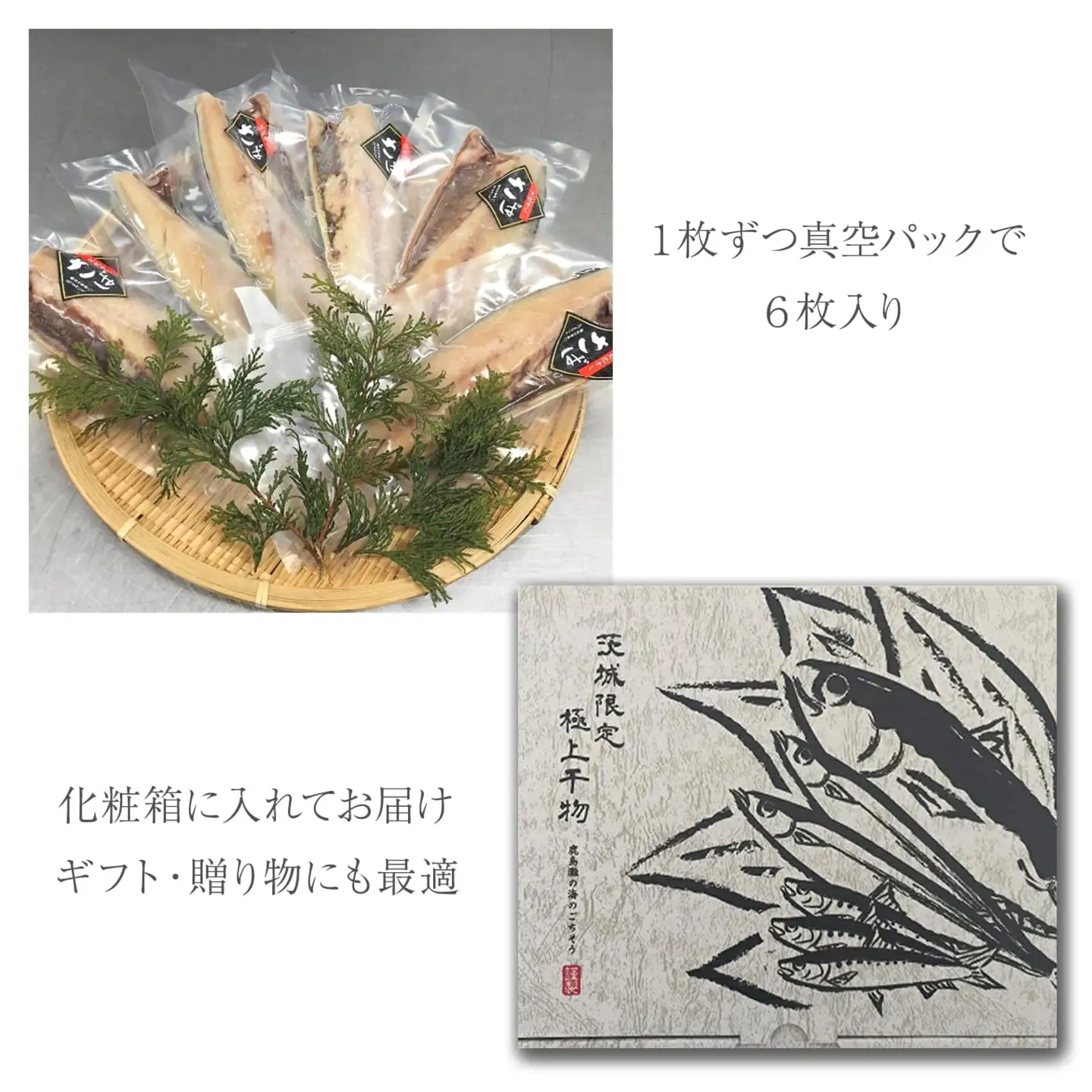 K2587 【茨城県共通返礼品/神栖市】大トロ さば 文化干し 1枚真空×6パック 魚 さば サバ 鯖  真空パック 化粧箱 冷凍 一夜干し