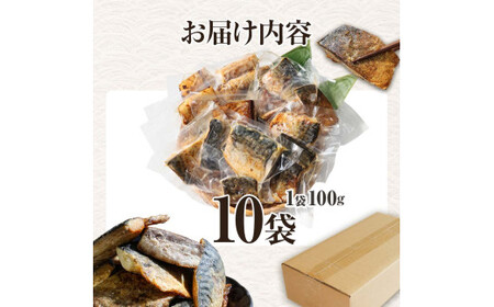 焼き塩鯖 10袋 1袋100g