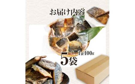 焼き塩鯖 5袋 1袋約100g