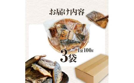 焼き塩鯖 3袋 1袋約100g