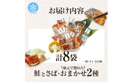焼魚 4種食べ比べ(さば＋鮭＋旬の魚2種) 計8袋