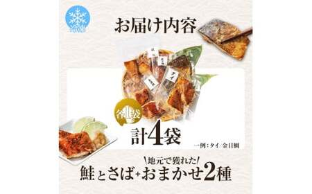 焼魚 4種食べ比べ(さば＋鮭＋旬の魚2種) 計4袋