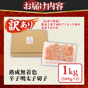 ≪訳あり≫やまや 熟成無着色 明太子切子(1kg・500g×2P) 明太子 めんたい めんたいこ からしめんたいこ たらこ タラコ 魚卵 わけあり 訳アリ 家庭用 切れ子 切子 小分け こわけ 魚卵 熟成 無着色 ごはん ご飯 おつまみ 冷凍【やまやコミュニケーションズ】as43-001