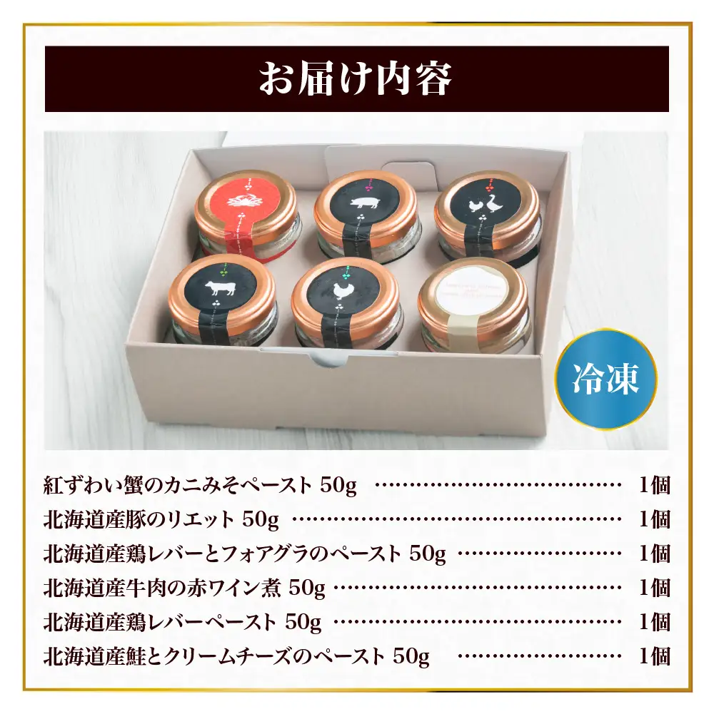new ワインに合うパテ・リエット6種セット  | 牛肉 豚 鶏レバー 鮭 カニみそ 北海道 札幌市