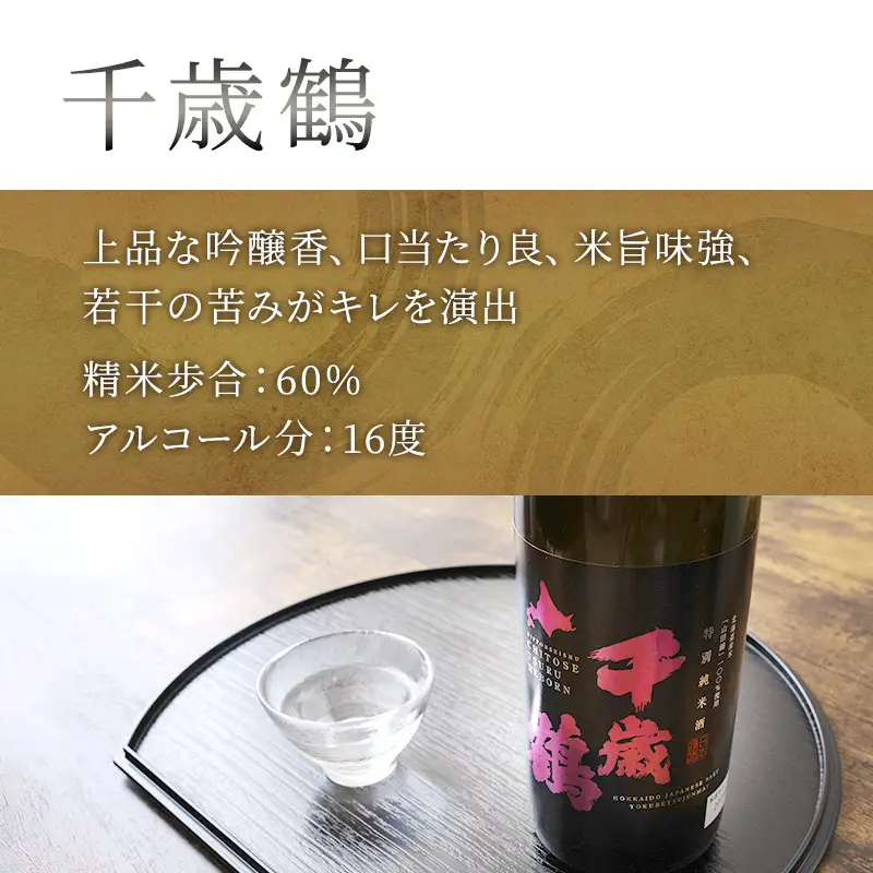 純米吟醸 国稀酒造 北海山田錦 720ml 日本清酒 千歳鶴 特別純米 山田錦 720ml 2本 山田錦使用 北海道産 大吟醸 日本酒 お酒 酒 アルコール ギフト 贈り物 プレゼント 北海道 芦別市