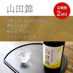 日本酒 純米吟醸 国稀酒造 720ml 日本酒 田中酒造 山田錦 720ml 日本清酒 千歳鶴 特別純米 山田錦 720ml 3本 3ヵ月 定期便 山田錦使用 北海道産 大吟醸 日本酒 お酒 酒 アルコール ギフト 贈り物 プレゼント 北海道 芦別市