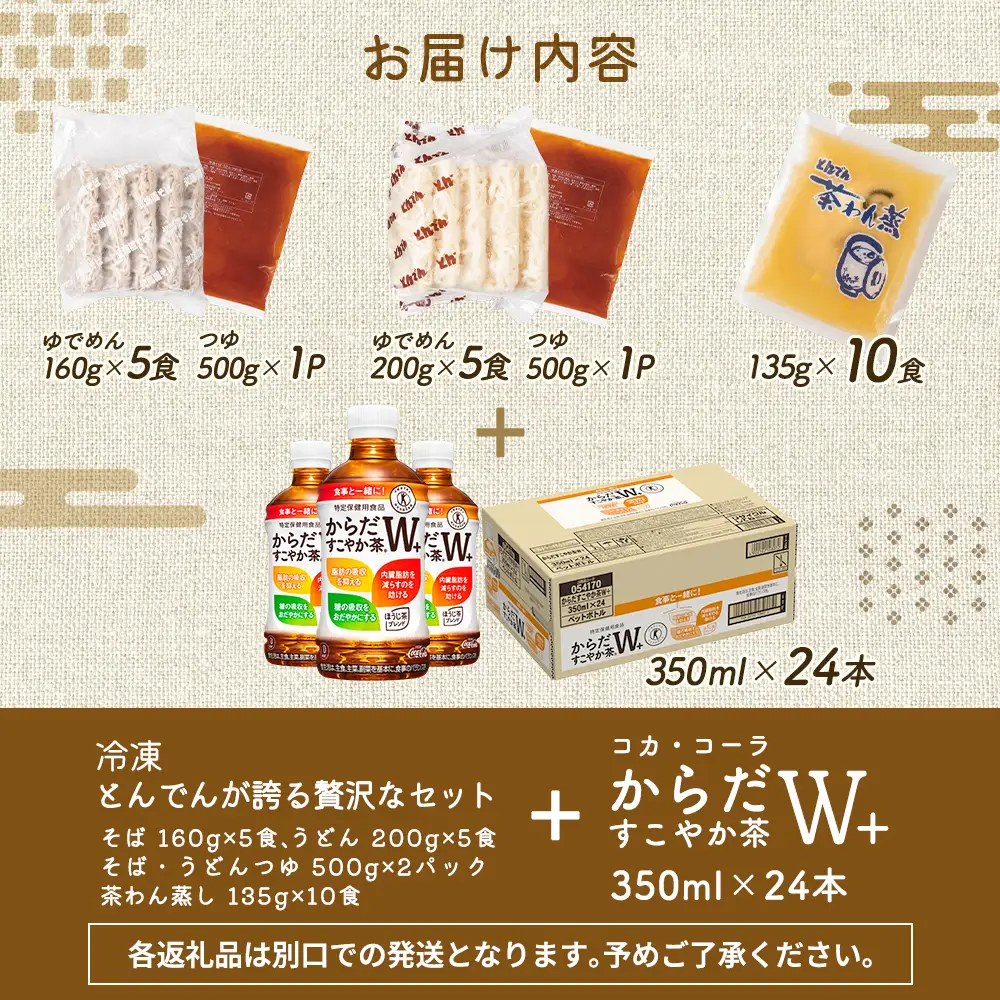 【とんでんが誇る贅沢なセット】そば・うどん・茶わんむしセットとからだすこやか茶W+のセット【C99022】