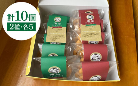 【世界文化遺産登録記念品】南蛮びすこうと2種「オレーリャ」　「ボラシャ」 各5個 計10個入り / 焼き菓子　焼菓子 スイーツ お菓子 南島原市 / 吉田菓子店[SCT048]