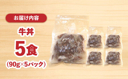 【最高級ブランド牛使用】 牛丼　5食 (90g×5パック) 赤ワイン仕込み 冷凍 レトルト 惣菜 肉 牛肉 小分け / 南島原市 / 道の駅ひまわり[SFR006]