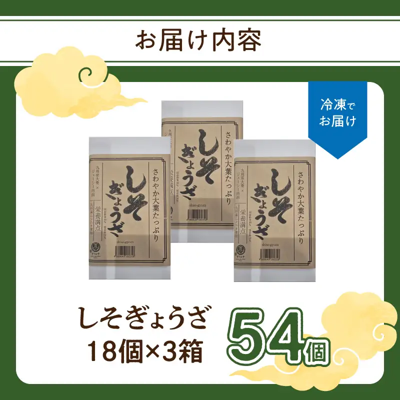 餃子専門店の餃子 しそ餃子 54個入り A02036