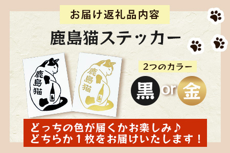 鹿島猫ステッカー（金色）or（黒色）｜保護猫カフェねこの蔵 ステッカー 保護猫 猫 古民家カフェ 支援 鹿島市 猫カフェ カフェ プレゼント　AA-62
