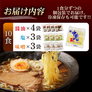 中華そば 10袋 スープ3種付 味噌 塩 醤油 ラーメン ラーメン ラーメン ラーメン ラーメン ラーメン furuyama003
