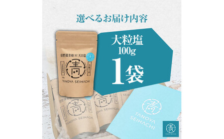 塩職人 田野屋青蜂　完全天日塩大粒 1袋 