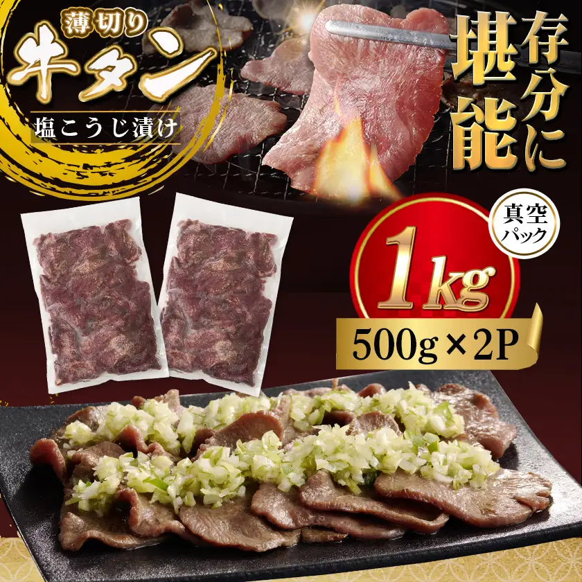 薄切り牛タン塩こうじ漬け(真空)1kg〔MJ-4423〕_(都城市) 薄切り 牛タン 塩麹 塩こうじ おかず BBQ 炒め物 真空パック