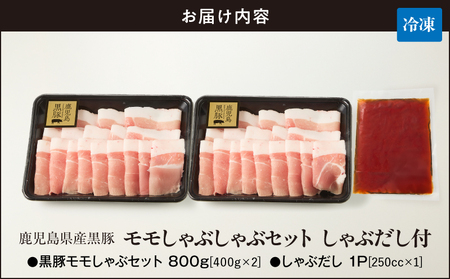 鹿児島県産 黒豚モモしゃぶしゃぶ セット しゃぶだし付 （ 黒豚モモ 400g × 2P） 800g KN054-014 肉 豚肉 鍋