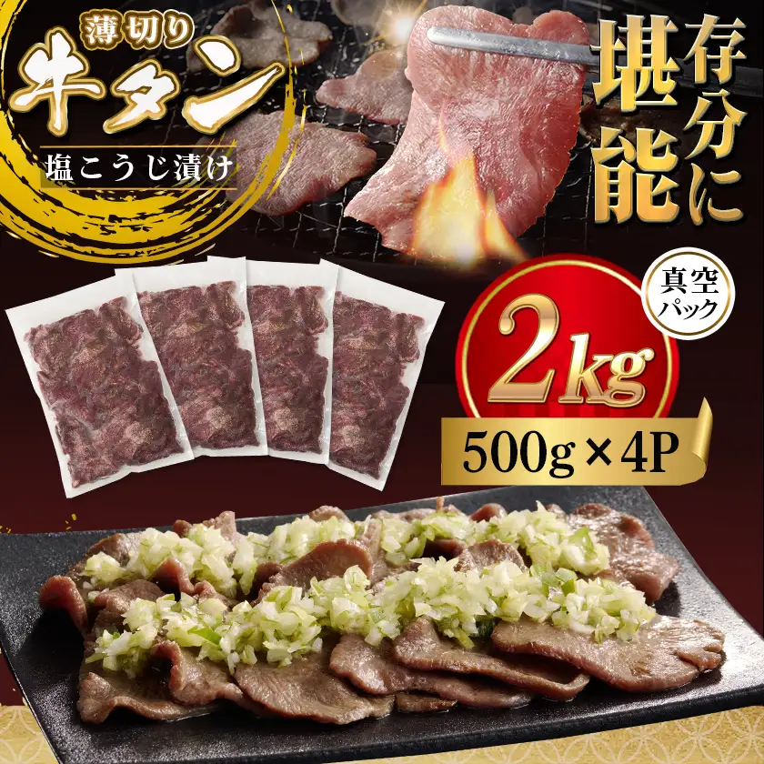 薄切り牛タン塩こうじ漬け(真空)2kg〔26-4401〕_(都城市) 薄切り 牛タン 塩麹 塩こうじ おかず BBQ 炒め物 真空パック