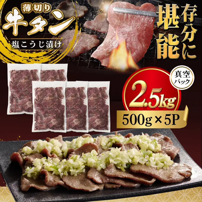 薄切り牛タン塩こうじ漬け(真空)2.5kg〔32-4401〕_(都城市) 薄切り 牛タン 塩麹 塩こうじ おかず BBQ 炒め物 真空パック