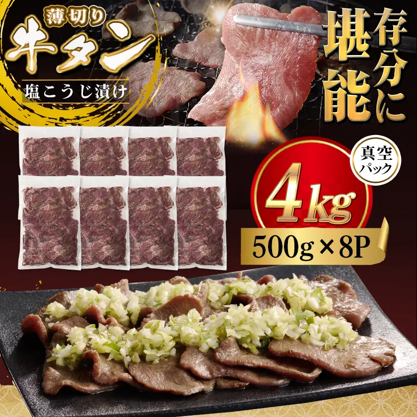 薄切り牛タン塩こうじ漬け(真空)4kg〔MB-4401〕_(都城市) 薄切り 牛タン 塩麹 塩こうじ おかず BBQ 炒め物 真空パック