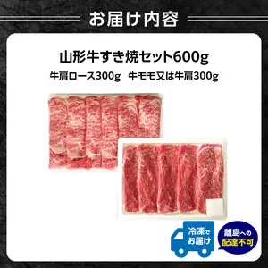 山形牛すき焼セット 600ｇ【高橋畜産食肉株式会社】 062-001