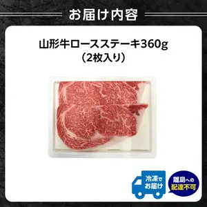 山形牛ロースステーキ 360ｇ（２枚入）【高橋畜産食肉株式会社】 062-003