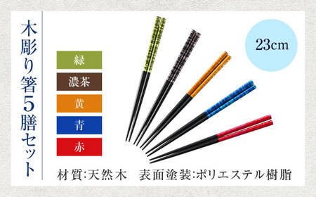 若狭塗箸　【食洗機対応】 染かすり 5膳セット / 箸 はし 小浜市 / ヤマックス[BFCL014]