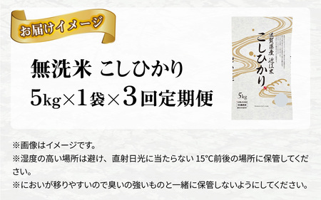 【令和７年産 毎月定期配送・計3回】 BG無洗米こしひかり5kg×3回 [F-00403] / 無洗米