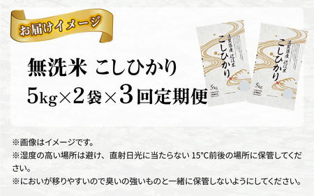 【令和７年産 毎月定期配送・計3回】 BG無洗米こしひかり10kg×3回 [K-00402] / 無洗米