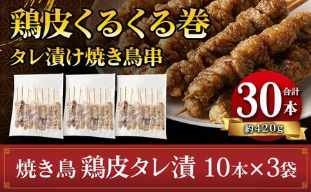 鶏皮くるくる巻タレ漬け焼き鳥串30本_LG-3602_(都城市) 焼き鳥 鶏皮タレ漬 10本×3袋 合計30本 鶏皮 簡単調理 キャンプ アウトドア